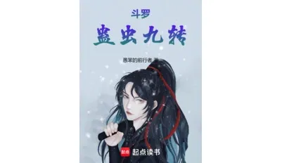 斗罗：蛊虫九转⊙1-513
