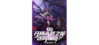 斗罗：开局杀戮之都，这叫辅助? 1-255.txt