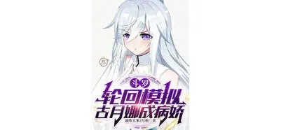 斗罗：轮回模拟，古月娜成病娇⊙1-301
