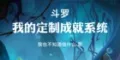 斗罗，我的定制成就系统⊙1-212