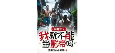 都重生了我就不能当影帝吗⊙完本