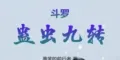 斗罗：蛊虫九转⊙1-513