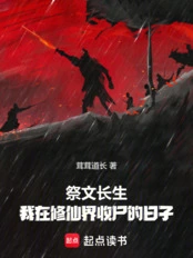 祭文长生，我在修仙界收尸的日子作者：佚名