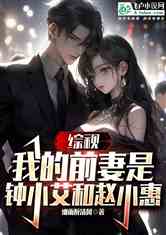 综视：我的前妻是钟小艾和赵小惠#细雨醉清风