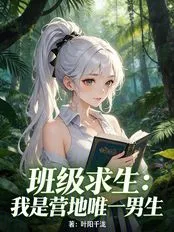 班级求生：我是全女部落唯一男人⊙1-215.txt